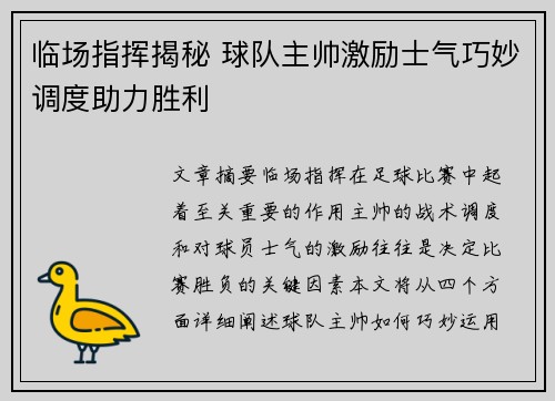 临场指挥揭秘 球队主帅激励士气巧妙调度助力胜利