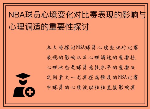 NBA球员心境变化对比赛表现的影响与心理调适的重要性探讨
