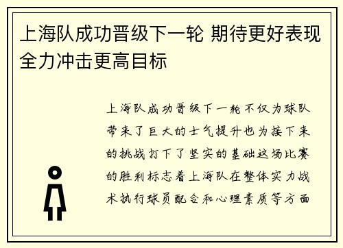 上海队成功晋级下一轮 期待更好表现全力冲击更高目标