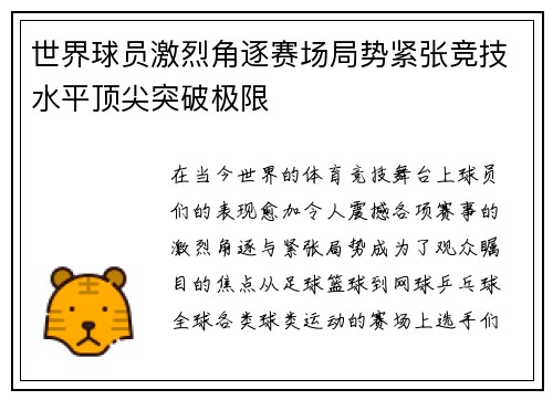 世界球员激烈角逐赛场局势紧张竞技水平顶尖突破极限