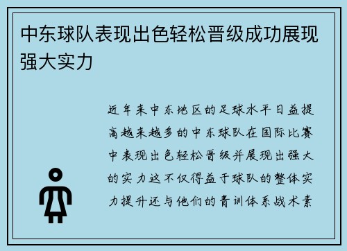 中东球队表现出色轻松晋级成功展现强大实力