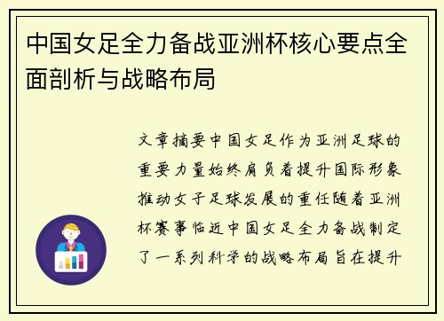 中国女足全力备战亚洲杯核心要点全面剖析与战略布局