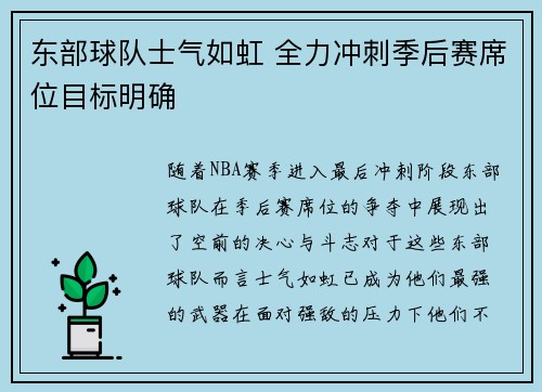 东部球队士气如虹 全力冲刺季后赛席位目标明确
