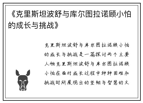 《克里斯坦波舒与库尔图拉诺顾小怕的成长与挑战》