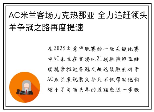 AC米兰客场力克热那亚 全力追赶领头羊争冠之路再度提速