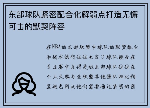 东部球队紧密配合化解弱点打造无懈可击的默契阵容