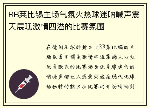 RB莱比锡主场气氛火热球迷呐喊声震天展现激情四溢的比赛氛围