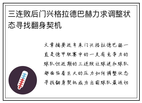 三连败后门兴格拉德巴赫力求调整状态寻找翻身契机