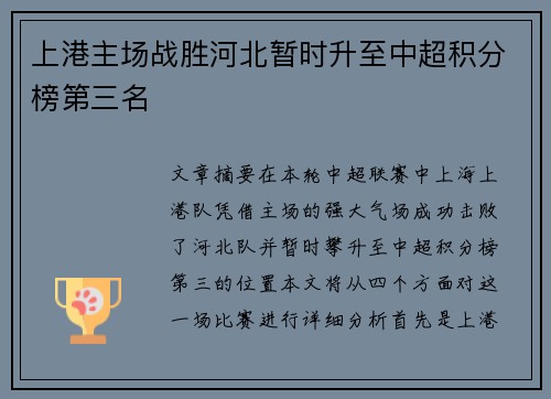 上港主场战胜河北暂时升至中超积分榜第三名
