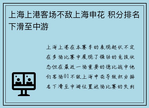上海上港客场不敌上海申花 积分排名下滑至中游