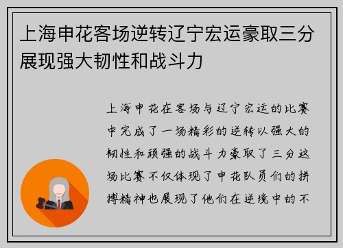 上海申花客场逆转辽宁宏运豪取三分展现强大韧性和战斗力