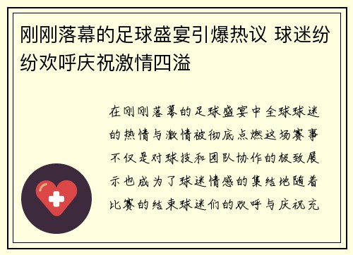 刚刚落幕的足球盛宴引爆热议 球迷纷纷欢呼庆祝激情四溢