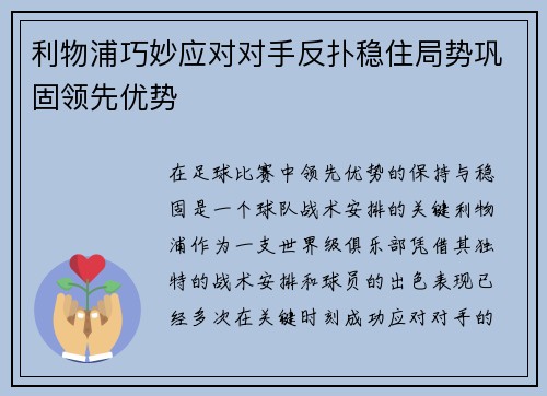 利物浦巧妙应对对手反扑稳住局势巩固领先优势