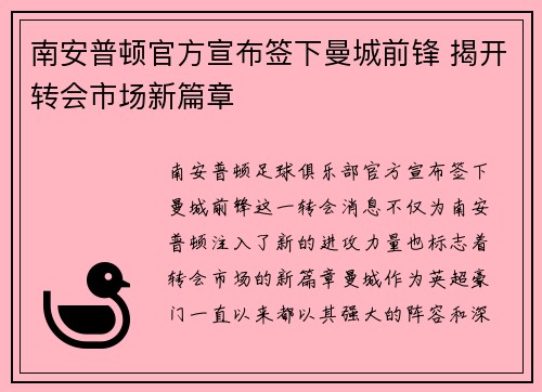 南安普顿官方宣布签下曼城前锋 揭开转会市场新篇章