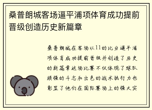 桑普朗城客场逼平浦项体育成功提前晋级创造历史新篇章