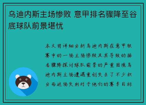 乌迪内斯主场惨败 意甲排名骤降至谷底球队前景堪忧
