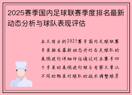 2025赛季国内足球联赛季度排名最新动态分析与球队表现评估