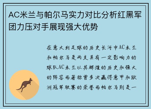 AC米兰与帕尔马实力对比分析红黑军团力压对手展现强大优势