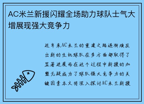 AC米兰新援闪耀全场助力球队士气大增展现强大竞争力