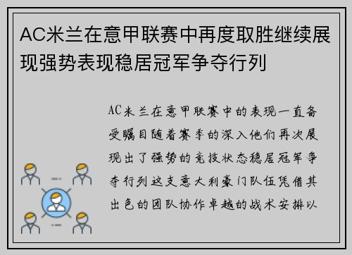 AC米兰在意甲联赛中再度取胜继续展现强势表现稳居冠军争夺行列