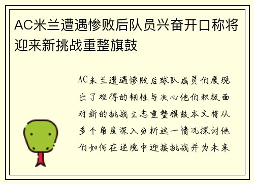 AC米兰遭遇惨败后队员兴奋开口称将迎来新挑战重整旗鼓