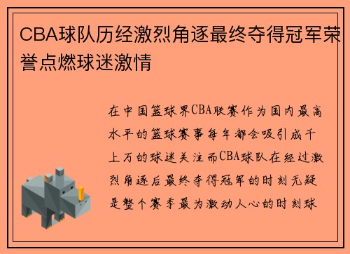CBA球队历经激烈角逐最终夺得冠军荣誉点燃球迷激情