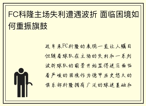FC科隆主场失利遭遇波折 面临困境如何重振旗鼓