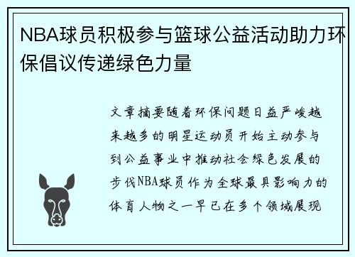 NBA球员积极参与篮球公益活动助力环保倡议传递绿色力量