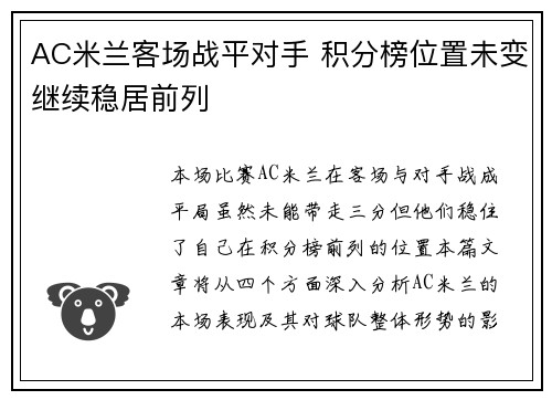 AC米兰客场战平对手 积分榜位置未变继续稳居前列