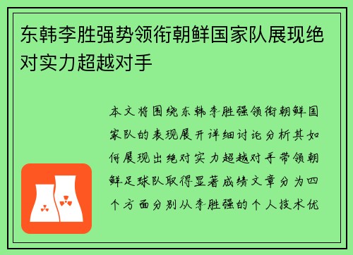 东韩李胜强势领衔朝鲜国家队展现绝对实力超越对手