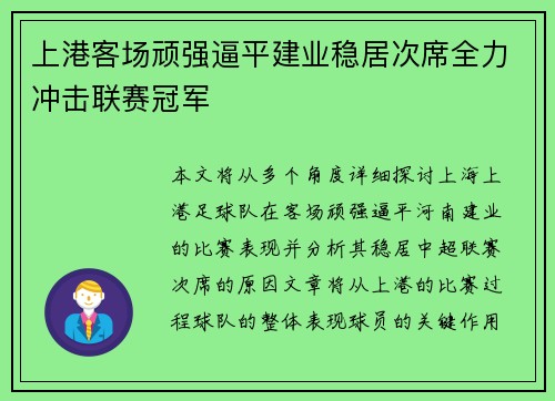 上港客场顽强逼平建业稳居次席全力冲击联赛冠军