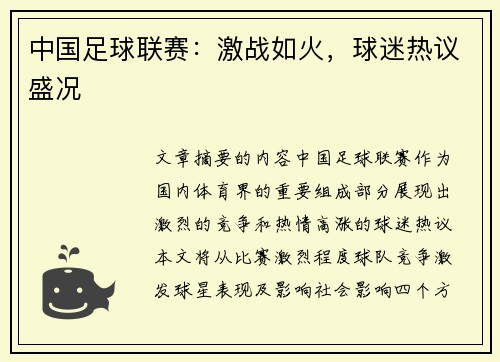 中国足球联赛：激战如火，球迷热议盛况