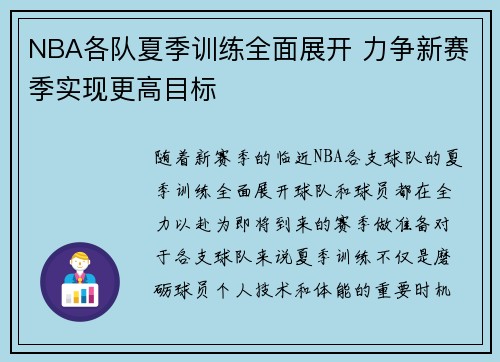 NBA各队夏季训练全面展开 力争新赛季实现更高目标