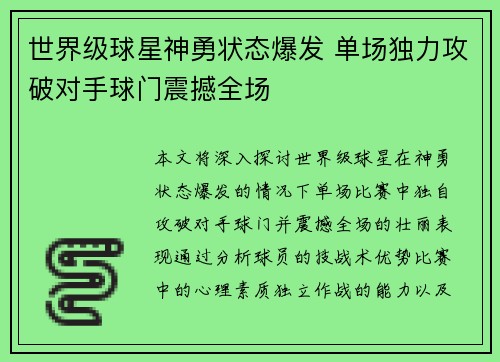世界级球星神勇状态爆发 单场独力攻破对手球门震撼全场
