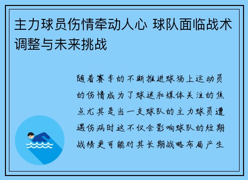 主力球员伤情牵动人心 球队面临战术调整与未来挑战