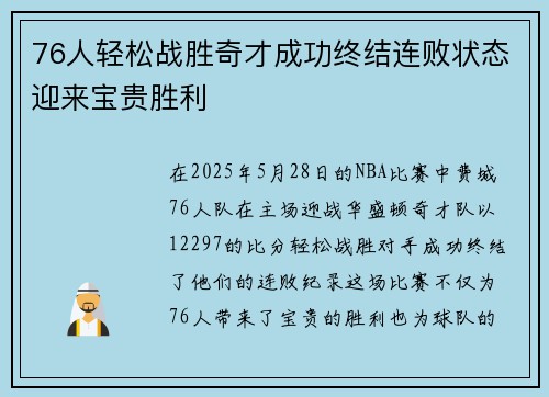 76人轻松战胜奇才成功终结连败状态迎来宝贵胜利