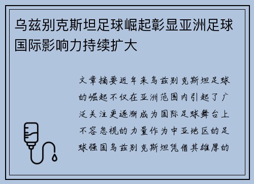 乌兹别克斯坦足球崛起彰显亚洲足球国际影响力持续扩大