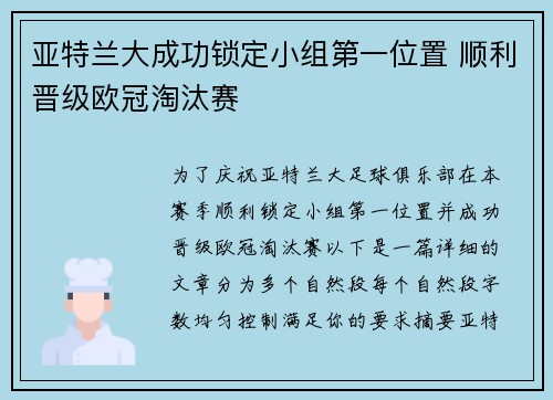 亚特兰大成功锁定小组第一位置 顺利晋级欧冠淘汰赛