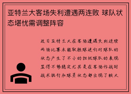 亚特兰大客场失利遭遇两连败 球队状态堪忧需调整阵容