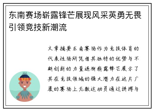 东南赛场崭露锋芒展现风采英勇无畏引领竞技新潮流