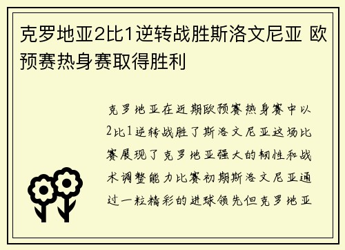 克罗地亚2比1逆转战胜斯洛文尼亚 欧预赛热身赛取得胜利
