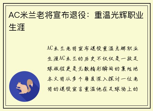 AC米兰老将宣布退役：重温光辉职业生涯