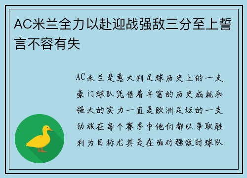 AC米兰全力以赴迎战强敌三分至上誓言不容有失