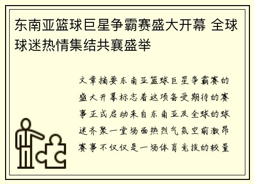 东南亚篮球巨星争霸赛盛大开幕 全球球迷热情集结共襄盛举