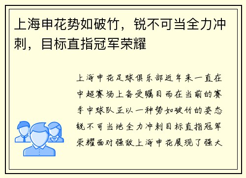 上海申花势如破竹，锐不可当全力冲刺，目标直指冠军荣耀