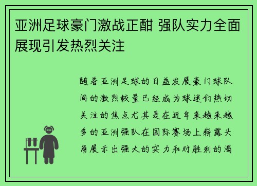 亚洲足球豪门激战正酣 强队实力全面展现引发热烈关注