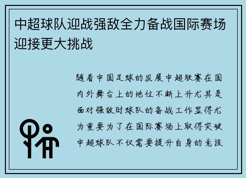 中超球队迎战强敌全力备战国际赛场迎接更大挑战