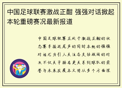 中国足球联赛激战正酣 强强对话掀起本轮重磅赛况最新报道