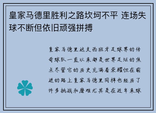 皇家马德里胜利之路坎坷不平 连场失球不断但依旧顽强拼搏