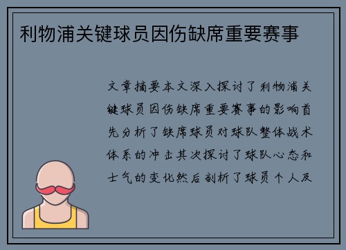 利物浦关键球员因伤缺席重要赛事